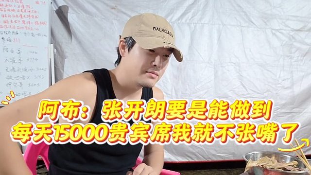 阿布：张开朗要是能做到每天15000贵宾席我就不张嘴了