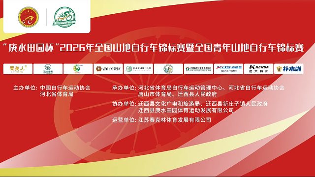 “庚水田园杯”2026年全国山地自行车锦标赛圆满收官