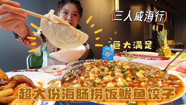 【逛吃威海】海肠捞饭鲅鱼饺子！海灵菇夹饼超好吃！第一顿吃美啦