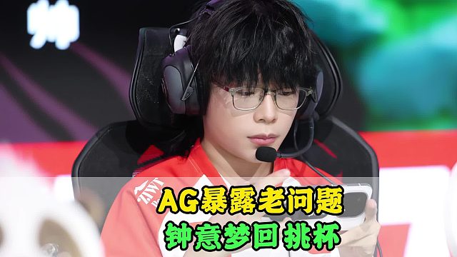 AG输TTG暴露老问题，小胖打破心魔，钟意有力使不出，涵发文回应节奏
