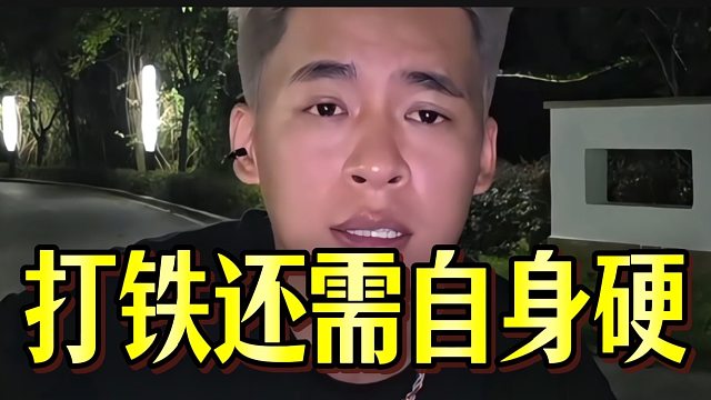 “打铁还需自身硬”！