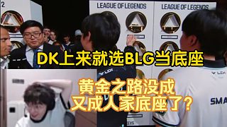 【957】DK上來(lái)就選BLG當(dāng)?shù)鬃?，這誰(shuí)繃得住啊！