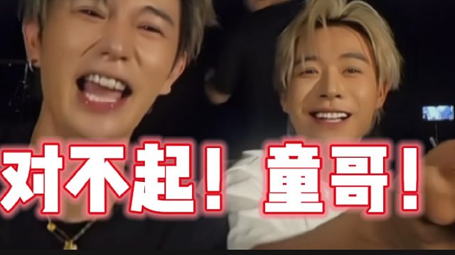 对不起！童哥！