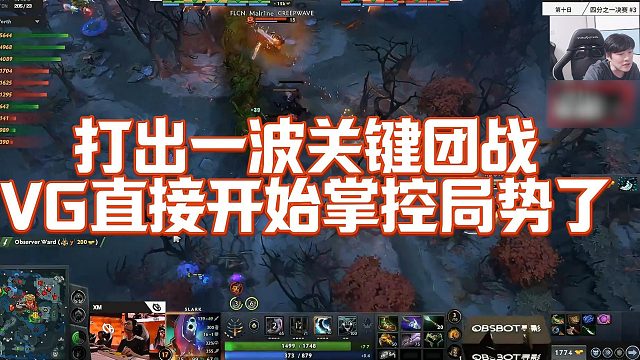 【Sdn】打出一波关键团战，VG直接开始掌控局势了