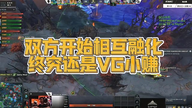 【Maybe】双方开始相互融化，终究还是VG小赚
