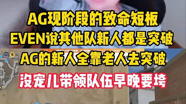 AG目前的短板，Even说其他队新人都是突破 ，AG的新人全靠老人突破，没了宠儿带领队伍早晚要垮