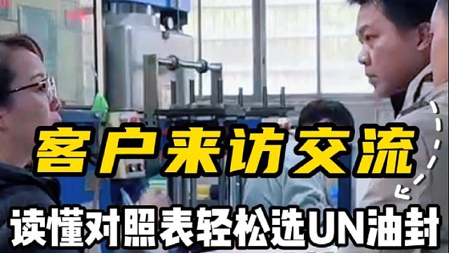 客户来访交流，读懂对照表轻松选UN油封