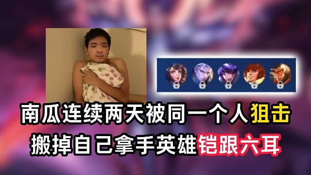 南瓜连续两天直播被同一个人狙击