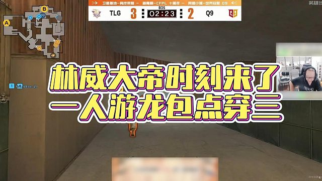 【AG绝迹】林威大帝时刻来了，一人游龙包点穿三