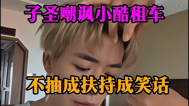 子圣嘲讽小酷租车，不抽成扶持成笑话