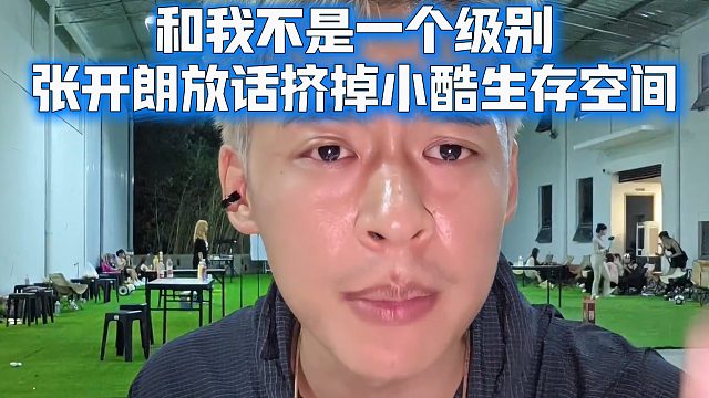 和我不是一个级别，张开朗放话挤掉小酷生存空间
