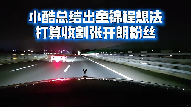 小酷总结出童锦程想法，打算收割张开朗粉丝