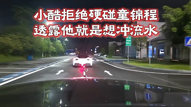 小酷拒绝硬碰童锦程，透露他就是想冲流水