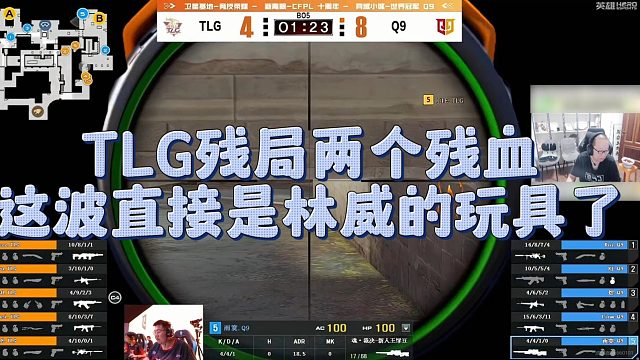 【AG绝迹】TLG残局两个残血，这波直接是林威的玩具了