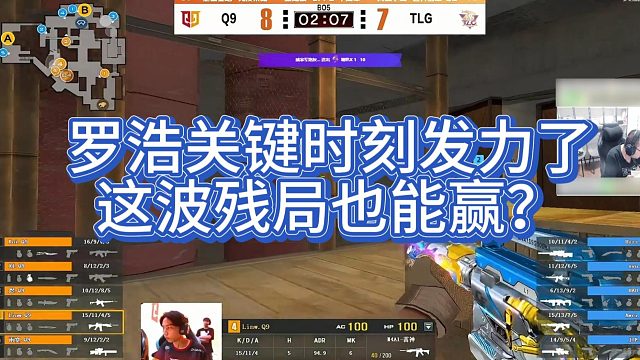 【AG绝迹】罗浩关键时刻发力了，这波残局也能赢？
