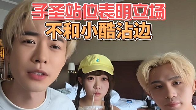 子圣站位表明立场，不和小酷沾边