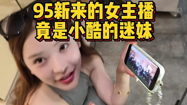 95新来的女主播，竟是小酷的迷妹