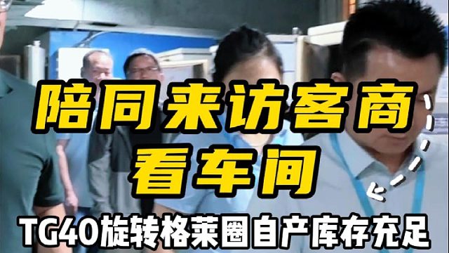 陪同来访客商看车间，TG40旋转格莱圈自产库存充足