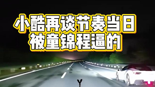 小酷再谈节奏当日，被童锦程逼的
