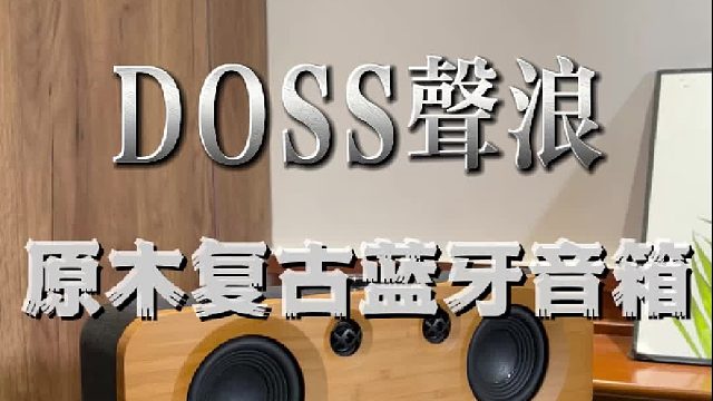 别再听单薄音效！DOSS声浪把音乐厅搬回家