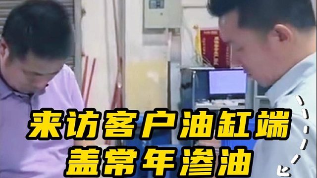 来访客户油缸端盖常年渗油，换对密封一次解决