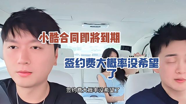 小酷合同即将到期，签约费大概率没希望了