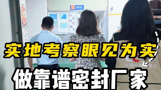 实地考察眼见为实，做靠谱密封厂家