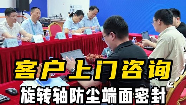 客户上门咨询，旋转轴防尘端面密封认准VD型橡胶密封圈