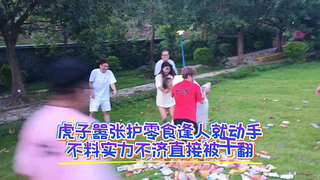 虎子嚣张护零食逢人就动手，不料实力不济直接被干翻