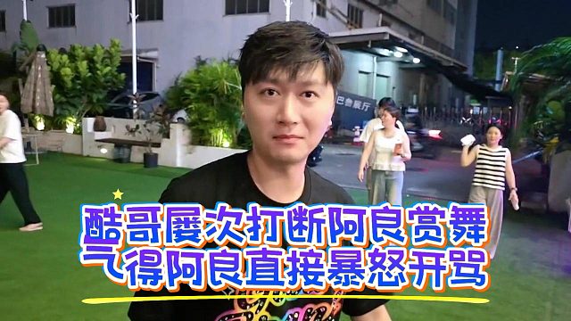 酷哥屡次打断阿良赏舞，气得阿良直接暴怒开骂