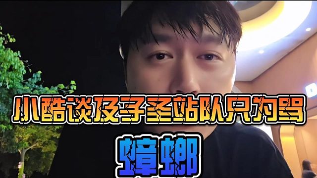小酷谈及子圣站队只为骂蟑螂，不怪他！