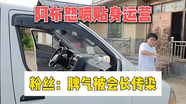 阿布怒喷贴身运营，粉丝：脾气被会长传染