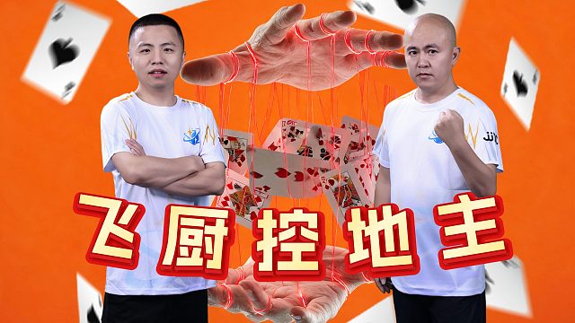 农民的控制流打法，夏飞与厨子的搭配真是神了！