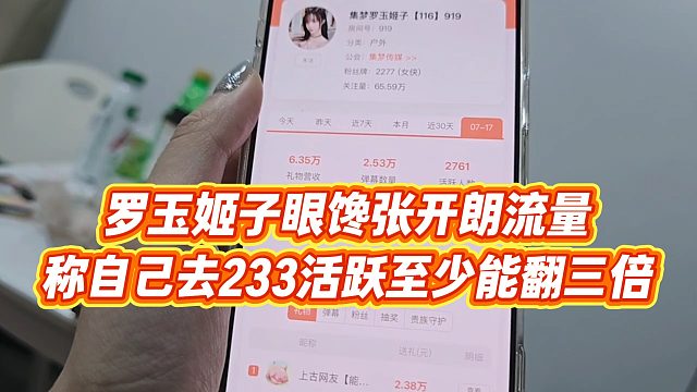 【罗玉姬子】罗玉姬子眼馋张开朗流量，称自己去233活跃至少能翻三倍