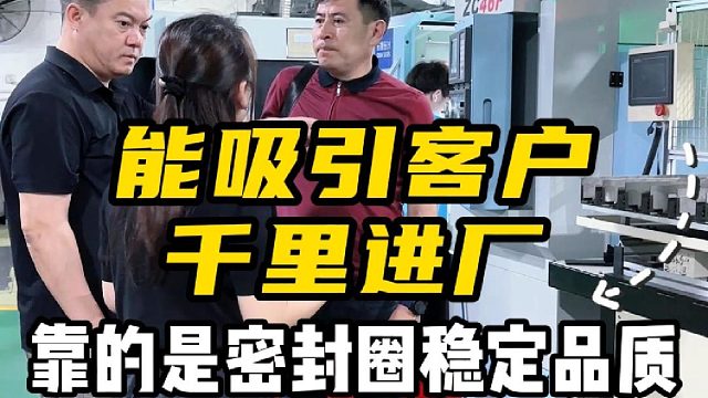 能吸引客户千里进厂，靠的是密封圈稳定品质