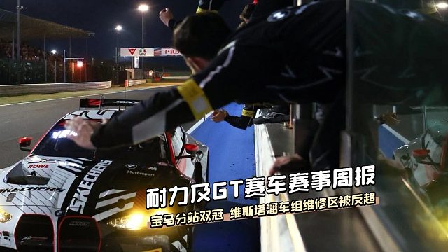 维斯塔潘车组维修区失误，送宝马单站双胜
