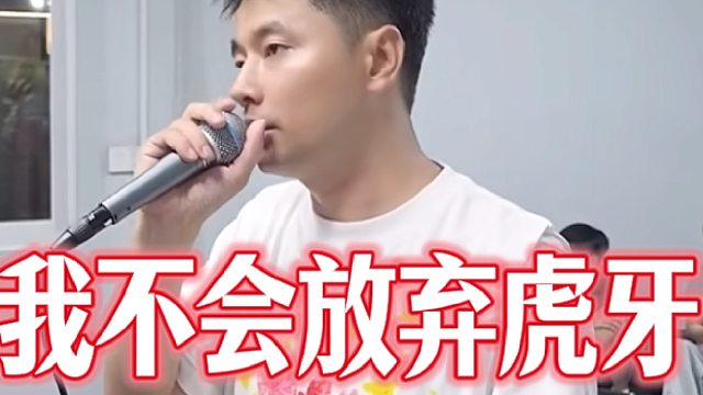 “这是我自己的选择，结果好坏我都认”！