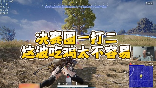 【拉风龙】决赛圈一打二，这波吃鸡太不容易