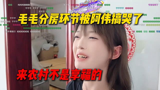 AJ和阿布联动，分房环节毛毛被阿伟搞哭了：不是来享福的你享福就不要来