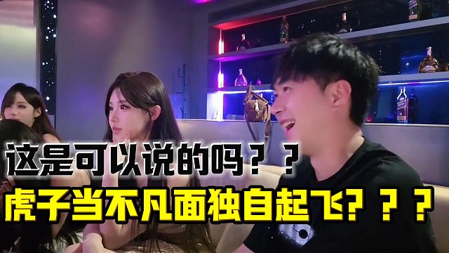 虎子不凡关系匪浅！竟都开始当面起飞？！