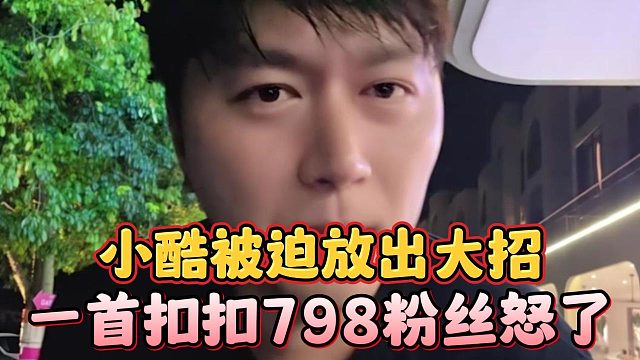小酷被迫放出大招，一首扣扣798粉丝怒了