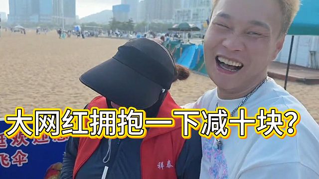 大网红拥抱一下减十块？