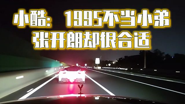 小酷：1995不当小弟，张开朗却很合适