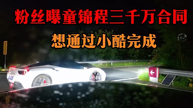 粉丝曝童锦程三千万合同，想通过小酷完成