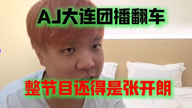 AJ大连团播翻车，整节目还得是张开朗