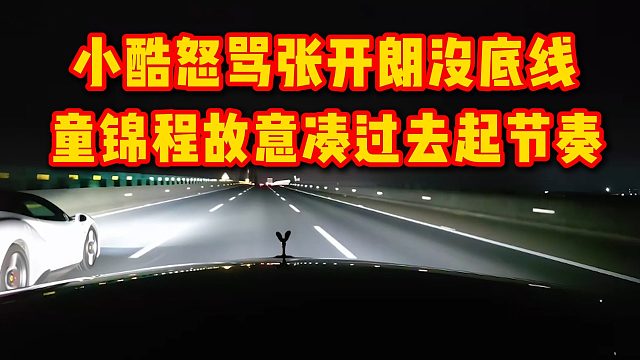小酷怒骂张开朗没底线，童锦程故意凑过去起节奏