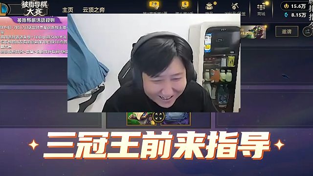 【慎独】什么排面？三冠王亲临指导！