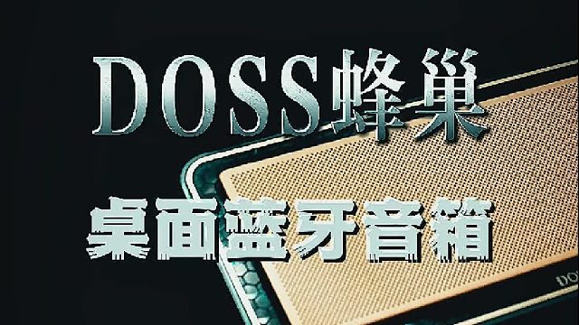 下班放空只需要一台好音响，环绕音效治愈一天疲惫