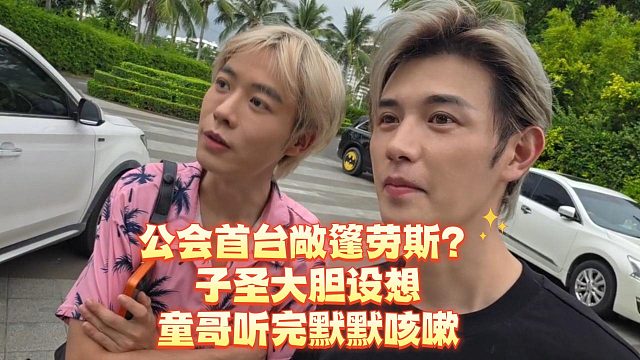 公会首台敞篷劳斯？子圣大胆设想，童哥听完默默咳嗽
