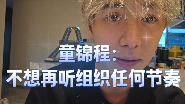 童锦程：不想再听组织任何节奏，小小酷事件就此翻盘